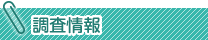 調査情報
