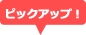 ピックアップ！