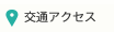 交通アクセス