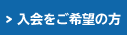 入会をご希望の方