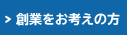 創業をお考えの方