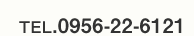 TEL:0956-22-6121