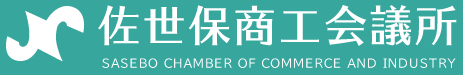佐世保商工会議所メニュー
