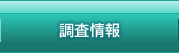 調査情報