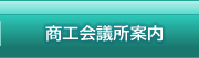 商工会議所案内