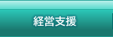 経営支援