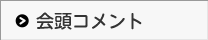会頭コメント
