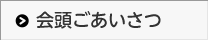 会頭あいさつ