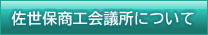佐世保商工会議所について