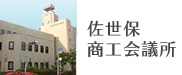 佐世保商工会議所