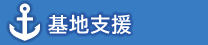 基地支援
