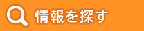 情報を探す