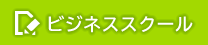 ビジネススクール