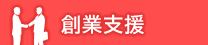 創業者支援