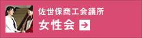 佐世保商工会議所　女性部