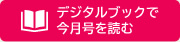 デジタルブックで今月号を読む