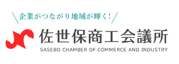 佐世保商工会議所&nbsp;企業がつながり地域が輝く！
