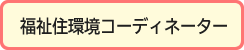 福祉住環境コーディネーター