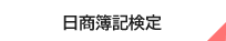 日商簿記検定