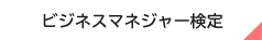 ビジネスマネジャー検定