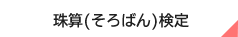 珠算（そろばん）検定