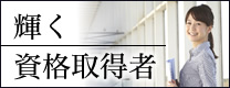 輝く資格取得者