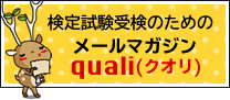 検定試験受験のためのメールマガジンquoli（クオリ）