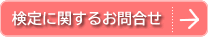 検定に関するお問合せ