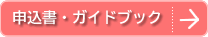 申込書・ガイドブック