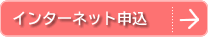 インターネット申込