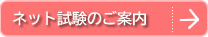 ネット試験のご案内