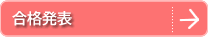 合格発表