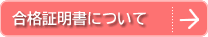 合格証明書について