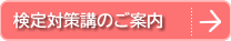 検定対策講座のご案内