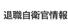 退職自衛官情報