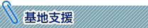 基地支援