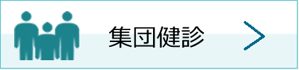 集団健診