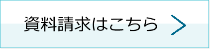 資料請求はこちら