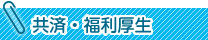 共済・福利厚生