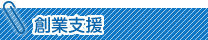 創業者支援