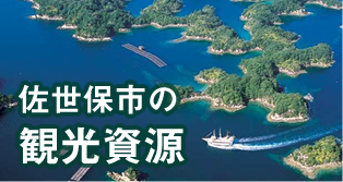 佐世保の観光資源