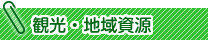 観光・地域・資源
