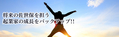 将来の佐世保を担う起業家の成長をバックアップ