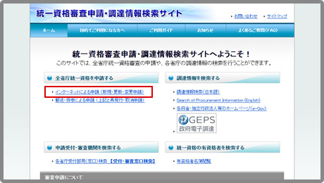 統一資格審査申請受付サイト