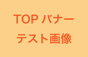 テストTOPスライド投稿