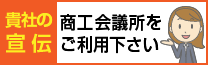 佐世保商工会議所の企業広告