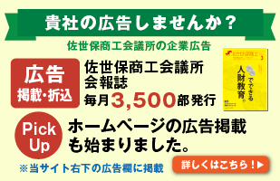 佐世保商工会議所の企業広告